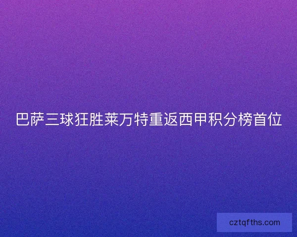 巴萨三球狂胜莱万特重返西甲积分榜首位